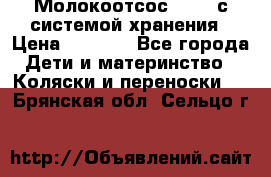 Молокоотсос avent с системой хранения › Цена ­ 1 000 - Все города Дети и материнство » Коляски и переноски   . Брянская обл.,Сельцо г.